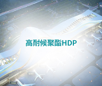 高耐候聚酯HDP